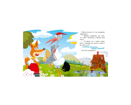 Українські казочки Лисичка та журавель 1722007 аудіо-бонус