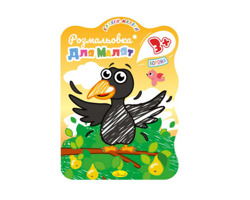 Розвивальна розмальовка для малюків "Ворона" РМ-42-04, 12 сторінок