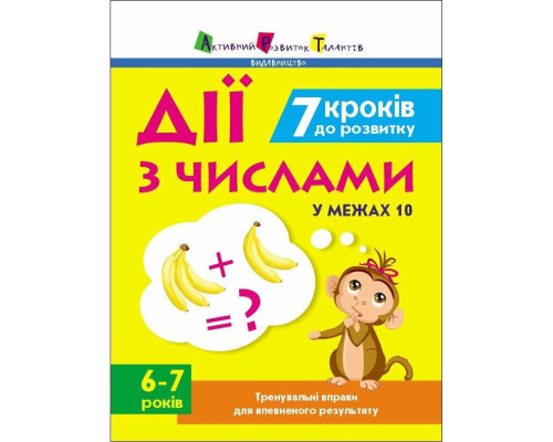Тренувальний зошит: 7 кроків до розвитку "Дії з числами" 19715 українська мова