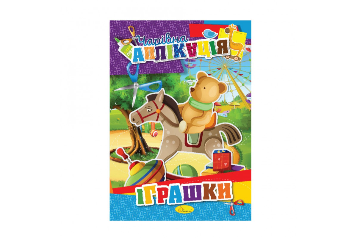 Книжка-аплікація "Чарівна аплікація" АЦ-04, 12 сторінок Вид 4 Книжка-аплікація "Чарівна аплікація" АЦ-04, 12 сторінок Вид 4