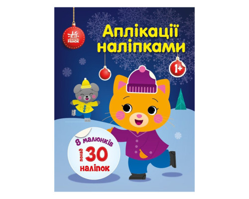 Набор для творчества "Аппликации наклейками Кошечка" 1655001, 30 наклеек