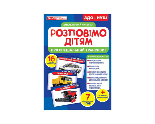 Дидактический материал Расскажем детям "Про специальный транспорт" Ранок 10107186У, 16 фото-иллюстра