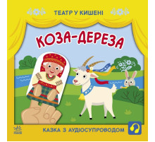 Детская книжечка "Театр в кармане: Коза-дереза" Ранок 1719006 Детская книжечка "Театр в кармане: Коза-дереза" Ранок 1719006