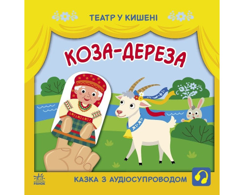 Дитяча книжечка "Театр у кишені: Коза-дереза" Ранок 1719006