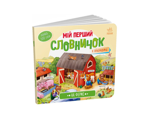 Мій перший словничок "На фермі" Ранок 116031 з віконцями