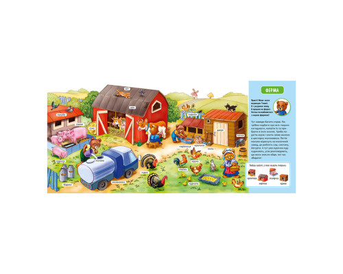 Мій перший словничок "На фермі" Ранок 116031 з віконцями