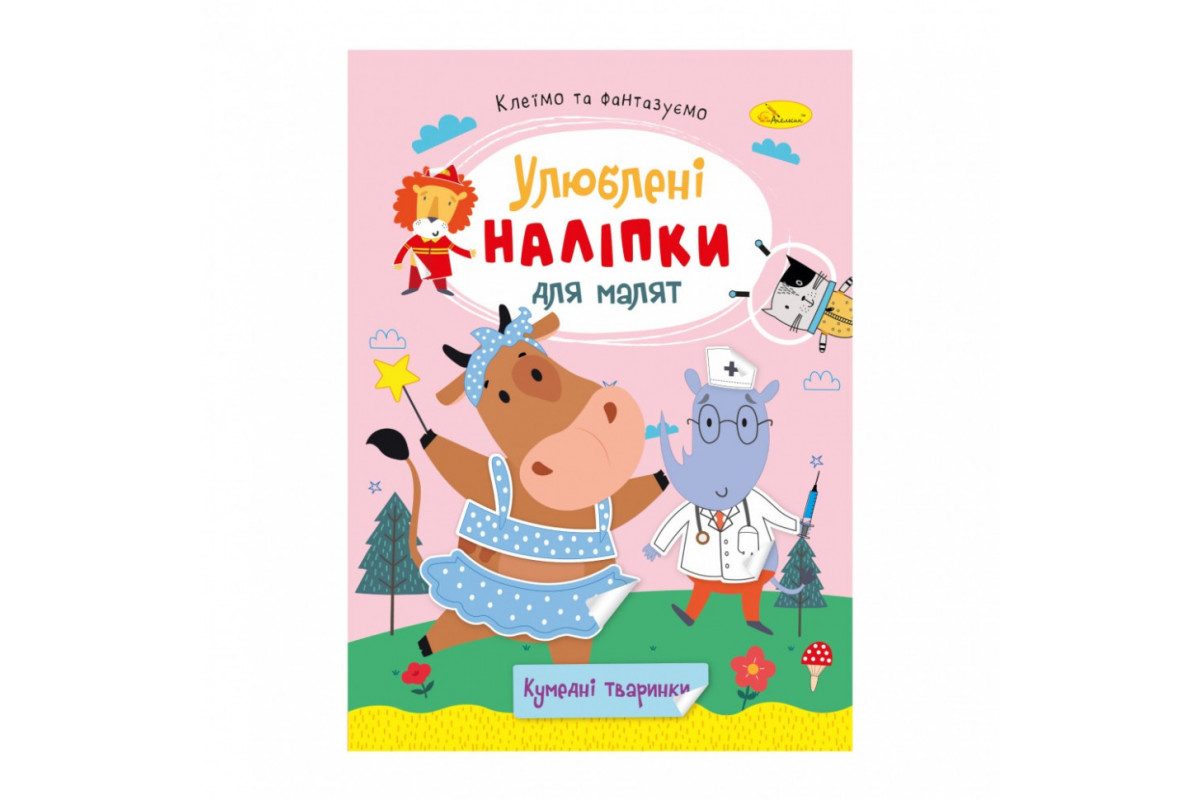 Детская книжка любимые наклейки для малышей "Забавные животные" РМ-64-06 Детская книжка любимые наклейки для малышей "Забавные животные" РМ-64-06