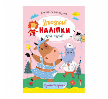 Детская книжка любимые наклейки для малышей "Забавные животные" РМ-64-06