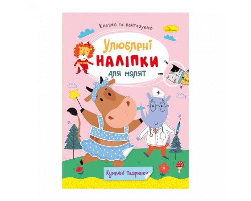 Дитяча книжка улюблені наліпки для малят "Кумедні тваринки" РМ-64-06