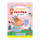 Детская книжка любимые наклейки для малышей "Забавные животные" РМ-64-06