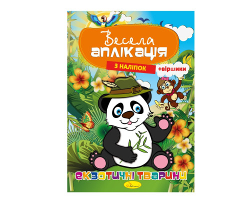 Книжка Весела аплікація з наліпок "Екзотичні тварини" АЦ-01-01