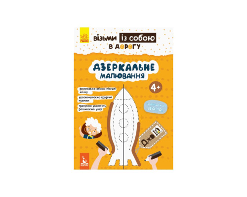 Развивающая тетрадь ДжоIQ "Зеркальное рисование" 939007 Укр