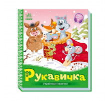 Українські казочки Рукавичка 1722008 аудіо-бонус