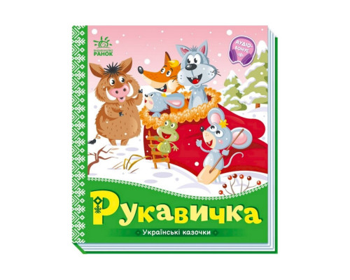 Українські казочки Рукавичка 1722008 аудіо-бонус