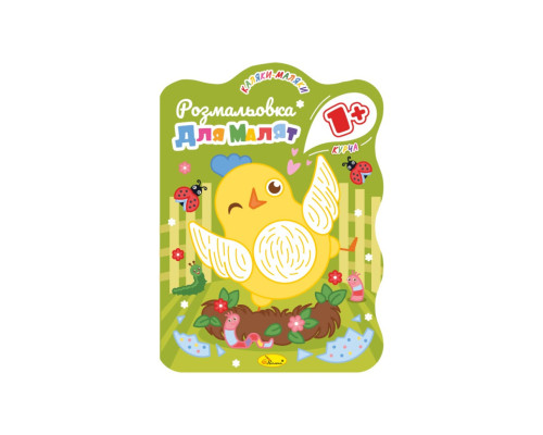Розвивальна розмальовка для малюків "Курча" РМ-50-01, 12 сторінок