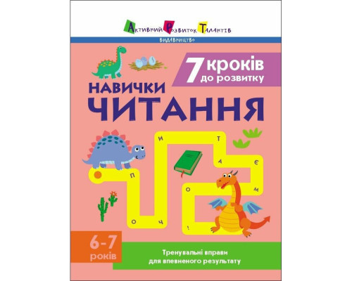 Тренувальний зошит: 7 кроків до розвитку "Читання" 1 клас 19716 українська мова