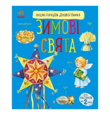 Енциклопедія дошкільника Зимові свята 614045 для найменших