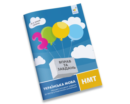 Тексти з графічними маркерами 3000 вправ Українська ММТ 452018
