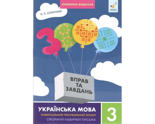 Навчальна книга 3000 вправ та завдань Українська мова 3 клас 452346