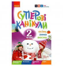 Навчальна книга НУШ "Суперські канікули: Осінь-Зима-Весна" Н520020, 2 клас