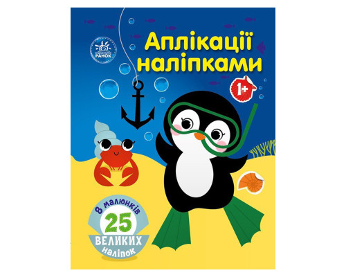 Набір для творчості "Аплікації наліпками Море" 1655011, 25 великих наліпок