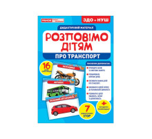 Дидактический материал Расскажем детям "Про транспорт" Ранок  10107183У, 16 фото-иллюстраций