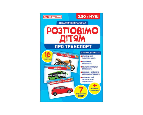Дидактический материал Расскажем детям "Про транспорт" Ранок  10107183У, 16 фото-иллюстраций