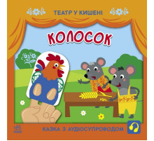 Детская книжечка "Театр в кармане: Колосок" Ранок 1719001
