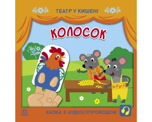 Детская книжечка "Театр в кармане: Колосок" Ранок 1719001