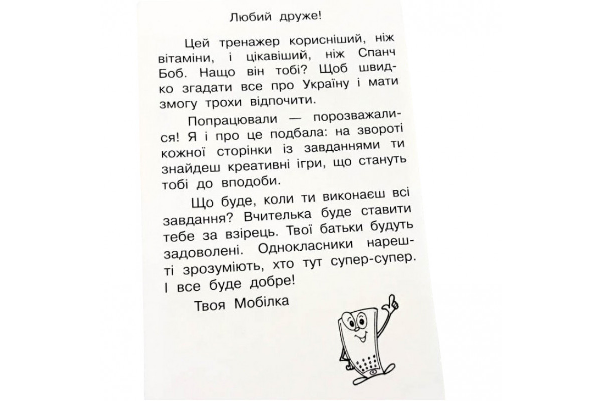 Обучающая книга Тренажер Человек и мир. Моя страна — Украина 104833