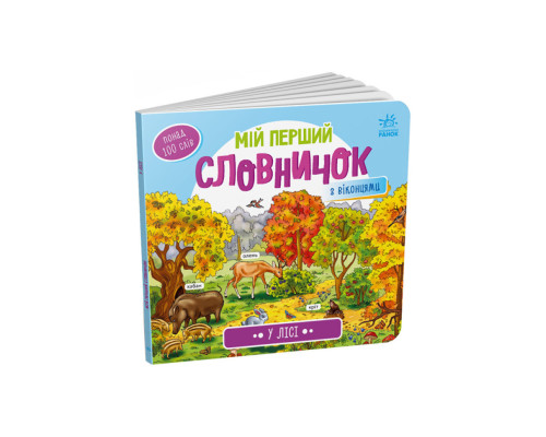 Мій перший словничок "У лісі" Ранок 116032 з віконцями