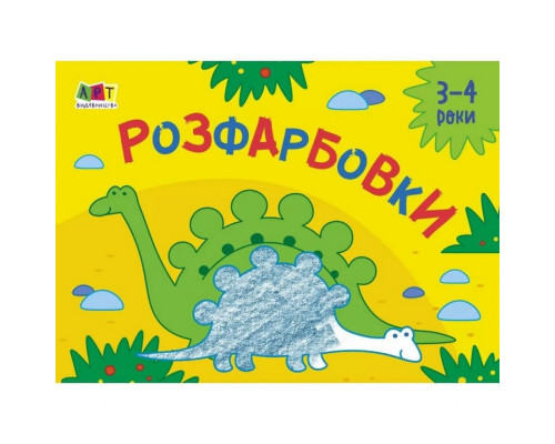 Дитяча книга "Розмальовка для самих маленьких: Розмальовки №2" АРТ 19209 укр