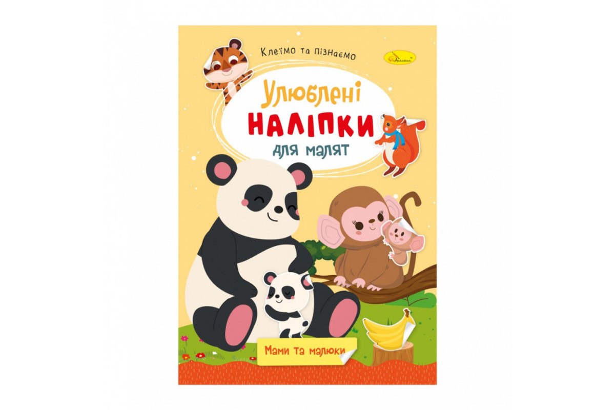 Детская книжка любимые наклейки для малышей "Мамы и малыши" РМ-64-07 Детская книжка любимые наклейки для малышей "Мамы и малыши" РМ-64-07