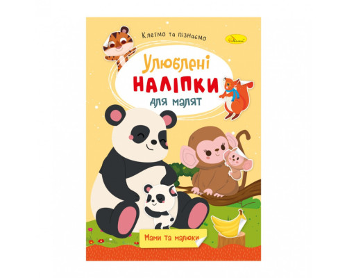 Дитяча книжка улюблені наліпки для малят "Мами та малюки" РМ-64-07