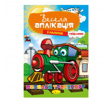 Книжка Весела аплікація з наліпок "Веселий транспорт" АЦ-01-02