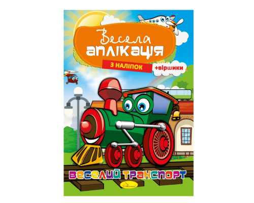 Книжка Веселая аппликация из наклеек "Веселый транспорт" АЦ-01-02