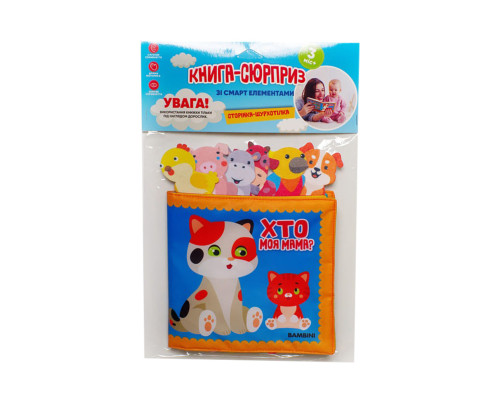 Книга м'яка "Хто моя мама?" Велика Книжковий хмарочос 403938