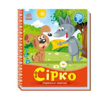 Українські казочки Сірко 1722001 аудіо-бонус