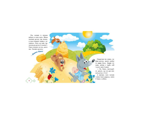 Українські казочки Сірко 1722001 аудіо-бонус