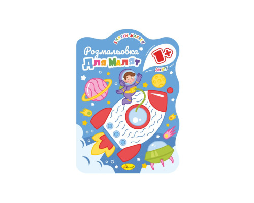 Развивающая раскраска для малышей "Ракета" РМ-50-02, 12 страниц