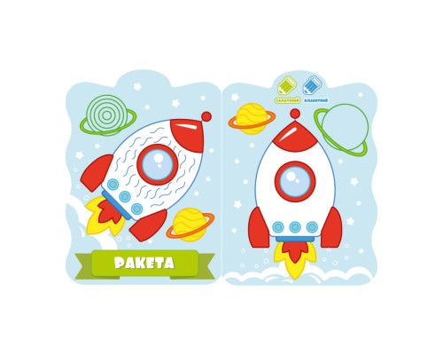 Развивающая раскраска для малышей "Ракета" РМ-50-02, 12 страниц