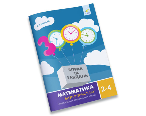 Навчальний зошит Математика Визначення часу 2-4 клас 318840