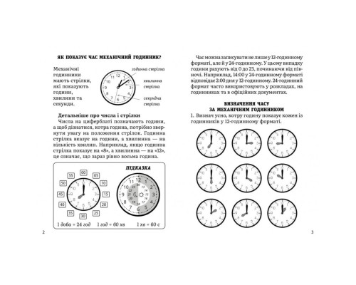 Навчальний зошит Математика Визначення часу 2-4 клас 318840