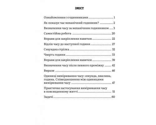 Навчальний зошит Математика Визначення часу 2-4 клас 318840