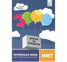 Учебная книга 3000 упражнений и заданий Украинский язык НМТ 452360