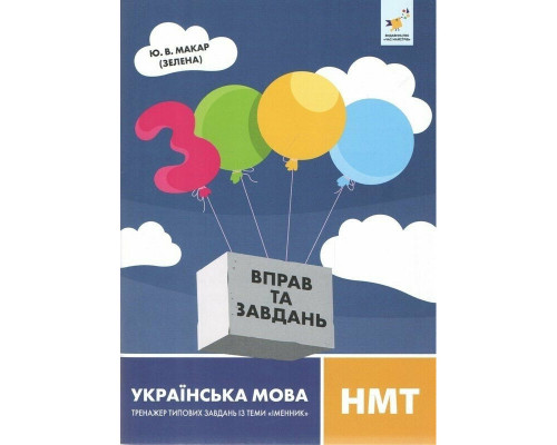 Навчальна книга 3000 вправ та завдань Українська мова НМТ 452360
