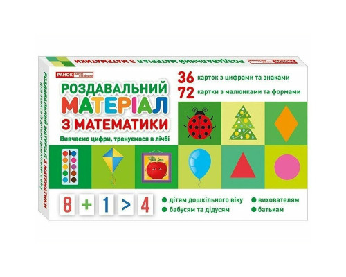 Роздавальний матеріал з математики 10106100 українська мова