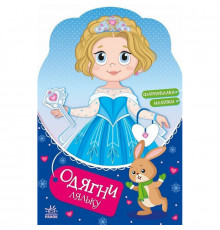 Дитяча книжка з наклейками Одягни ляльку "Крихітка Софія на маскараді" 615009