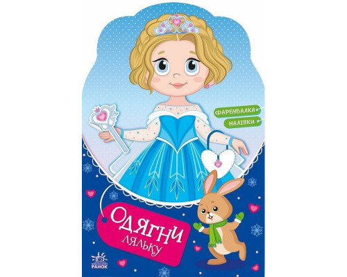 Дитяча книжка з наклейками Одягни ляльку "Крихітка Софія на маскараді" 615009