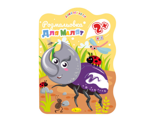 Розмальовка для малюків Жучок РМ-41-01, 12 сторінок